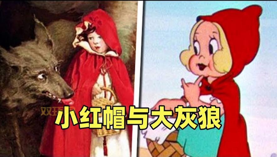 小红帽的逆袭：挑战黑狼的冒险之旅