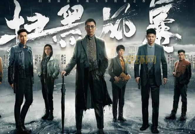 扫黑风暴定档日期曝光！什么时候开始播放？