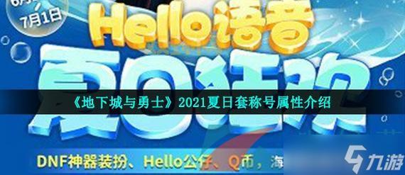 dnf2021五一套称号值得买吗？属性提升有多大？