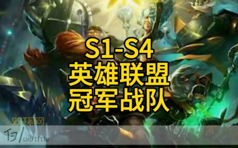 s4总决赛是哪两个队伍？带你重温这场经典比赛！