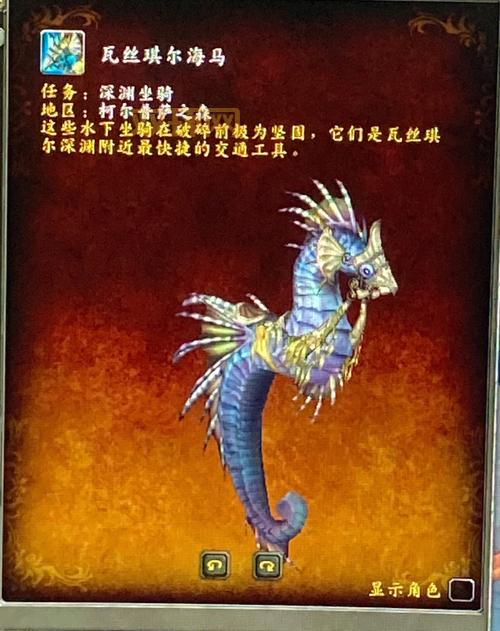 探索魔兽世界海马坐骑：获取与培养全指南