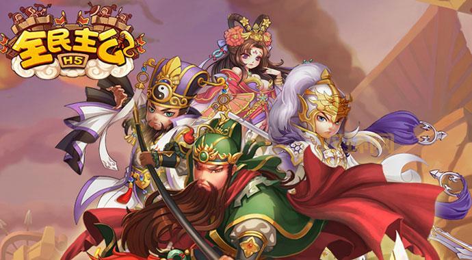 想玩全民主公H5？官方网站、游戏中心、用户中心一站式服务！