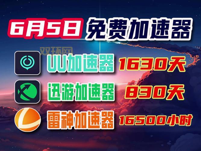 迅游加速器无限试用是真的吗？真相揭秘！