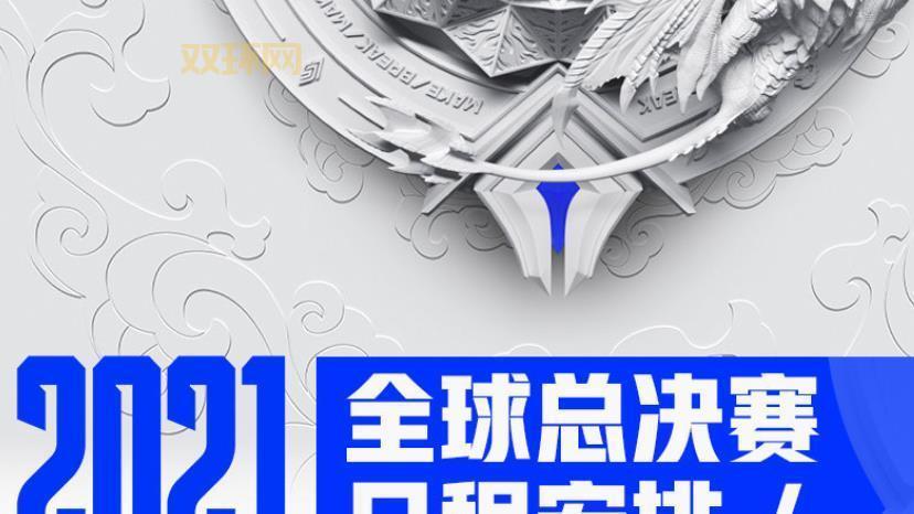 s11全球总决赛在哪比？最新举办地与赛程介绍！