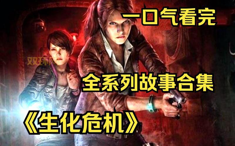 生化危机：恶化电影解说：探索CG动画背后的恐怖故事