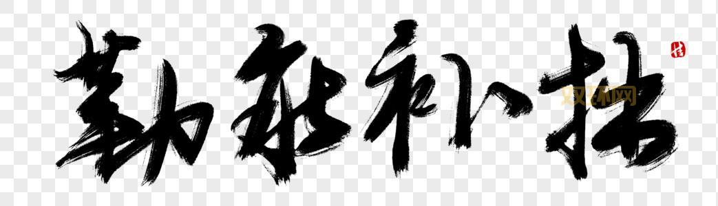 勤能补拙下一句：深度解读勤奋的力量