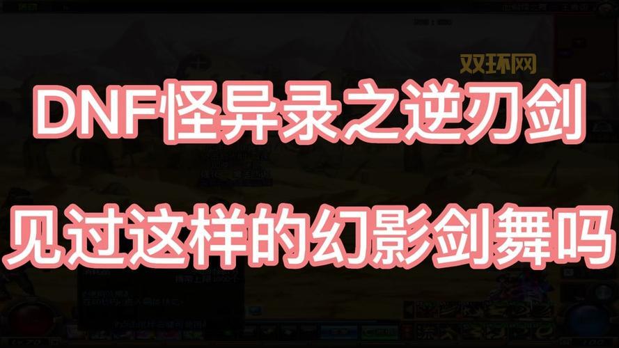 dnf刷图移动身后有幻影是什么？原因和解决办法