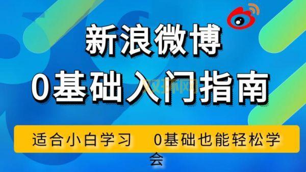 微博怎么玩？新手必看的入门指南