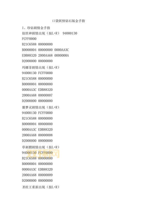 口袋妖怪钻石金手指经验代码大全，助你轻松通关！