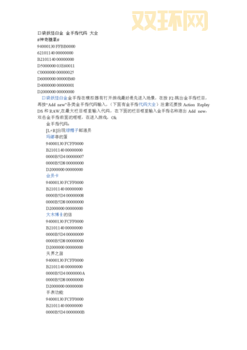 口袋妖怪钻石金手指经验代码大全，助你轻松通关！