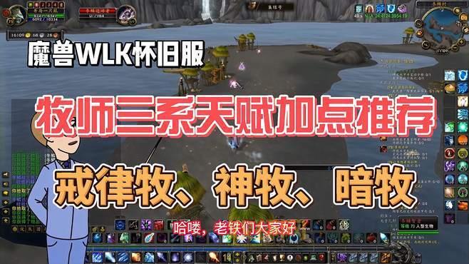 wlk80级戒律牧师天赋详解，让你治疗能力更上一层楼！