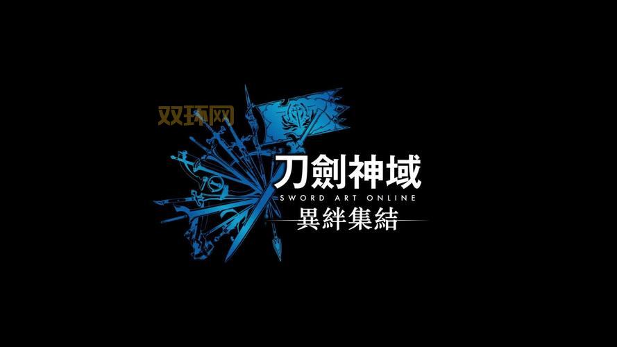 刀剑神域游戏推荐：最佳游戏版本与玩法攻略