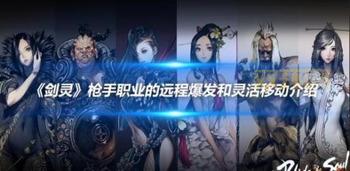 剑灵枪手PVE攻略：最佳加点与副本技巧