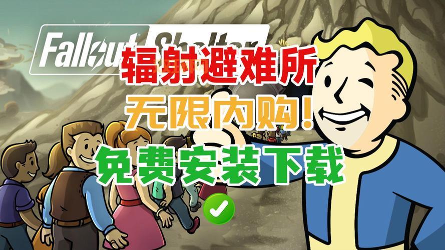 辐射避难所续集上线：体验全新冒险与经典角色邂逅