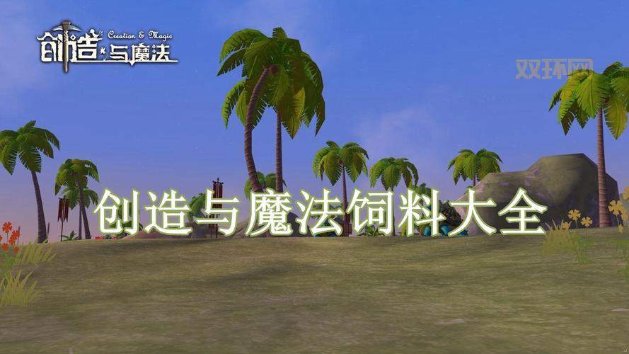 创造与魔法幼紫鲨饲料配方是什么？手把手教你做！