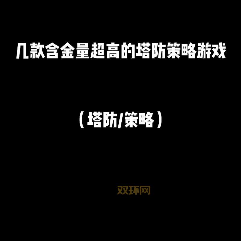 塔防战争攻略：如何在这款策略游戏中击败敌人？