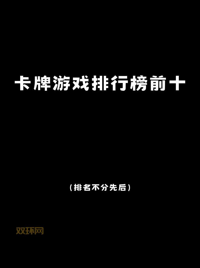 卡牌策略类游戏排行榜：策略与脑力的完美结合