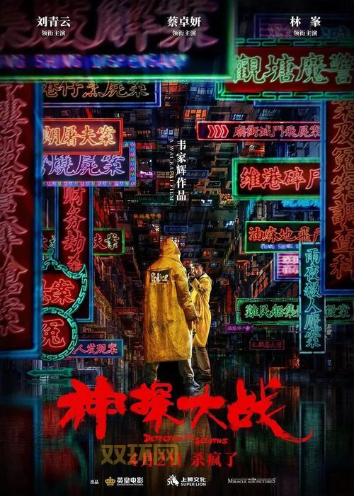神探大战豆瓣热议：韦家辉导演的神秘对决与人性探讨