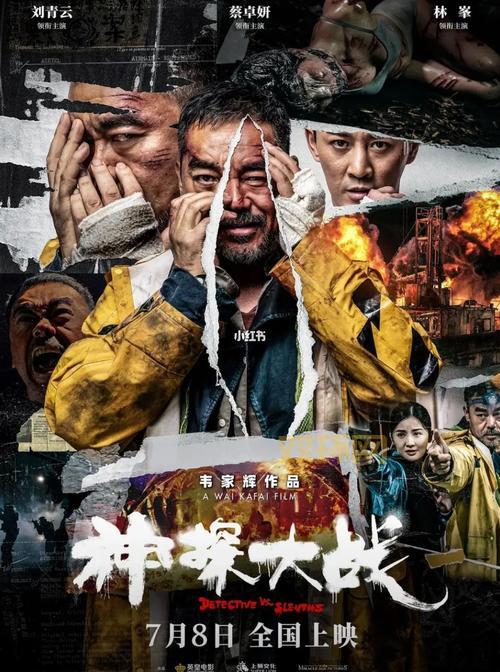 神探大战豆瓣热议：韦家辉导演的神秘对决与人性探讨