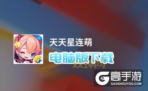 天天连萌为什么下线了？老玩家们都表示很惋惜！