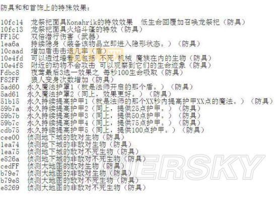 上古卷轴5装备代码：最全武器与防具代码汇总