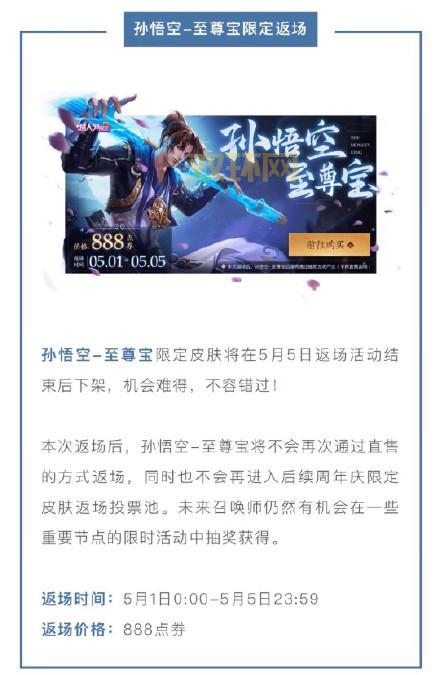 孙悟空至尊宝五一返场仅需888点券，限时抢购攻略！