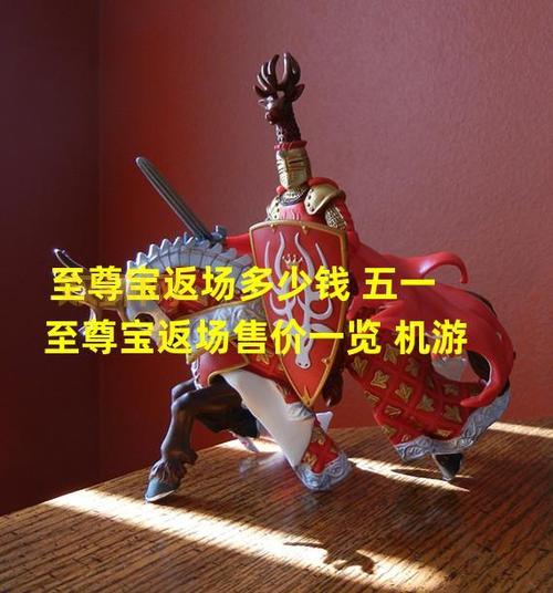 孙悟空至尊宝五一返场仅需888点券，限时抢购攻略！