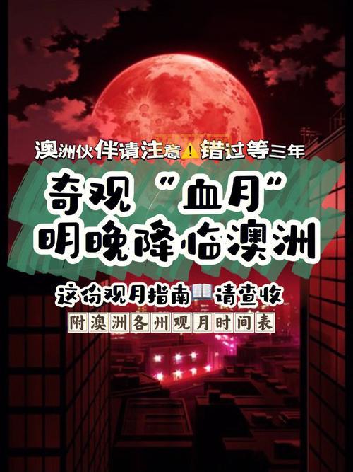 血月几点出现？全程观测时间与最佳观赏时段揭秘