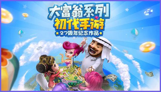 大富翁9安卓版下载v1.1.51，最新版本，更快更稳定！