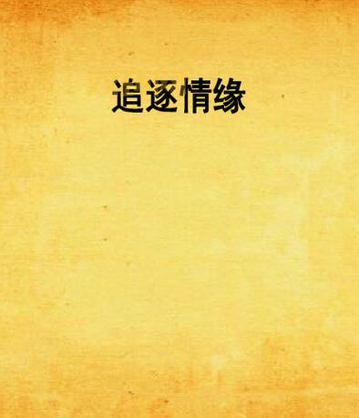 笑忘书卫风：穿越与追逐的爱情之旅