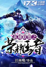 英雄联盟系统流小说，主角开局就无敌的爽文！