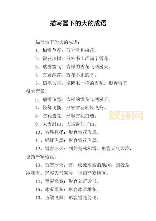 常用描写雪的成语盘点，增添冬日意境