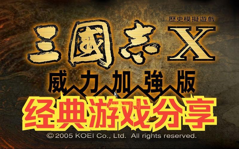 三国志10威力加强版下载最新版，游戏安装教程！