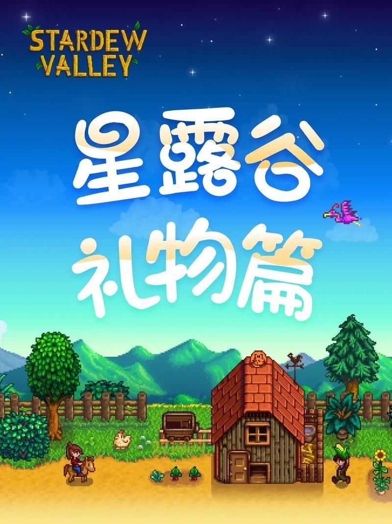 萌新必看星露谷物语人物攻略，快速上手游戏！