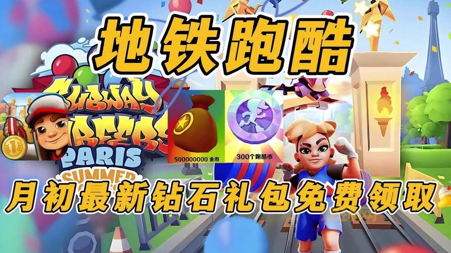 蜻蜓手游网地铁跑酷破解版好玩吗？无限金币钻石是真的吗？