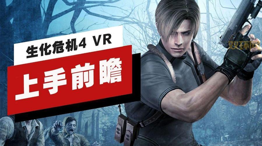 生化危机4 3D电影与游戏全新体验：重制版与VR模式解析