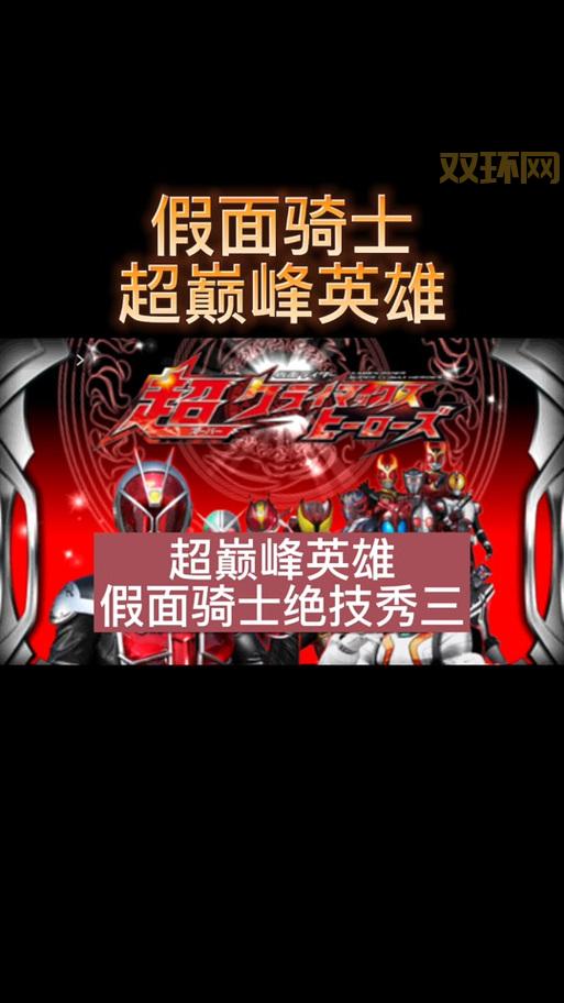 假面骑士超巅峰英雄游戏下载资源哪里有？分享几个网站！