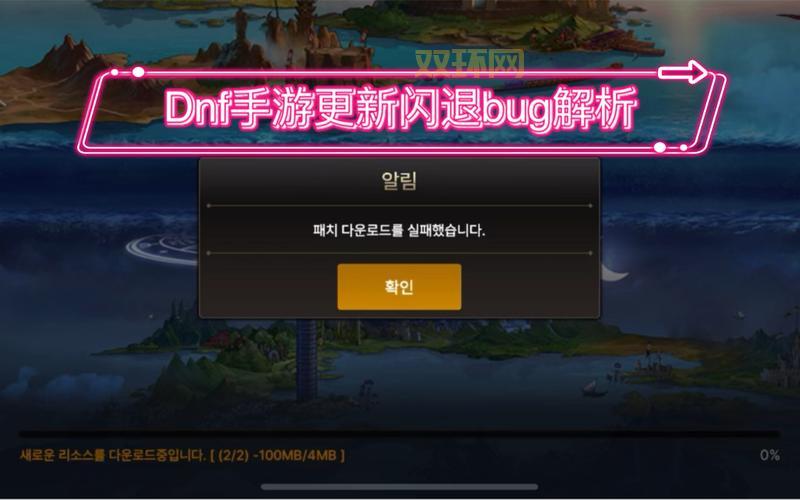 dnf安卓单机版下载后闪退？教你几个解决方法！