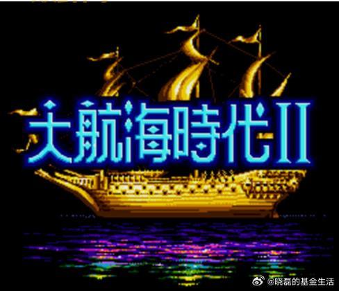 大航海世纪：探索未知的世界，重温航海传奇