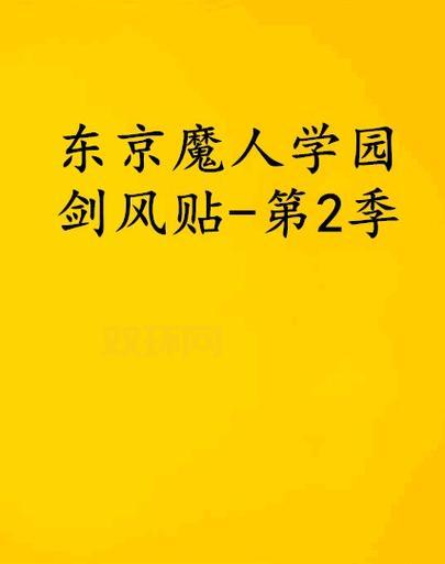 东京魔人学园系列详解：从剑风帖到动画化的辉煌历程