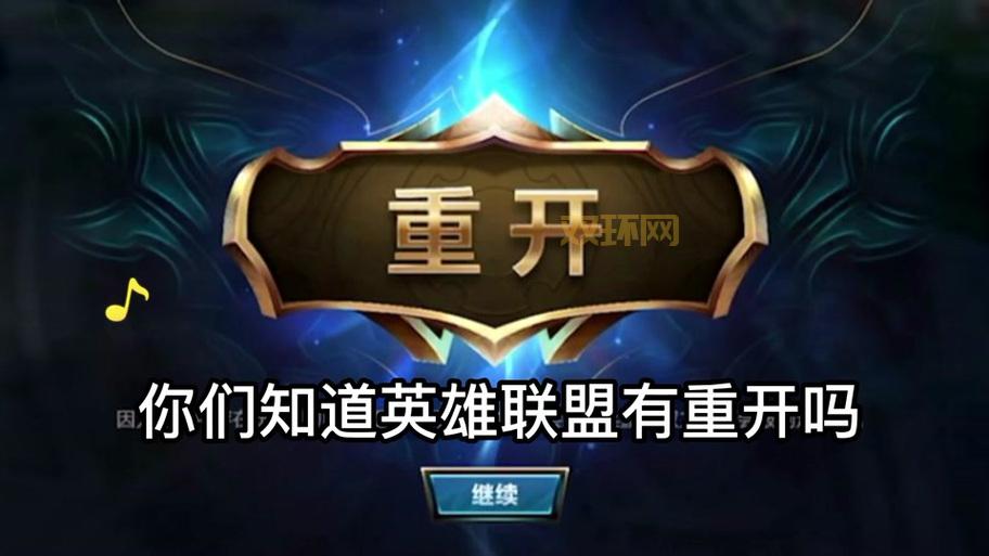 LOL重开指令快捷键是哪个？新手玩家必备小技巧！