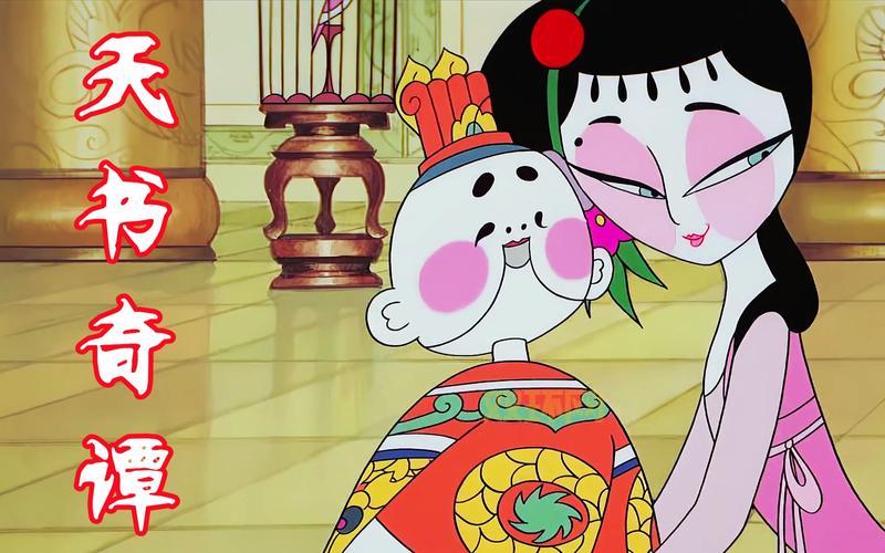 天书奇谭：1983年经典国产动漫回顾