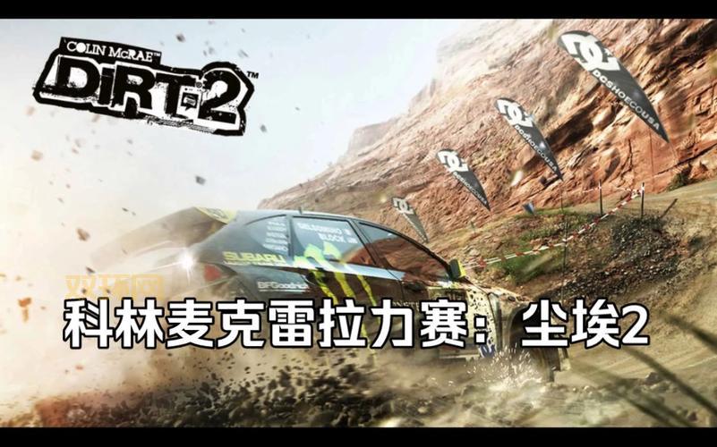 科林麦克雷：尘埃2游戏评测：经典赛车游戏的完美复刻