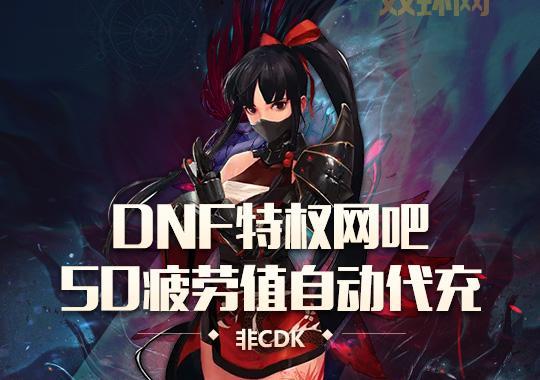 探索DNF网吧特权：独家奖励与升级攻略