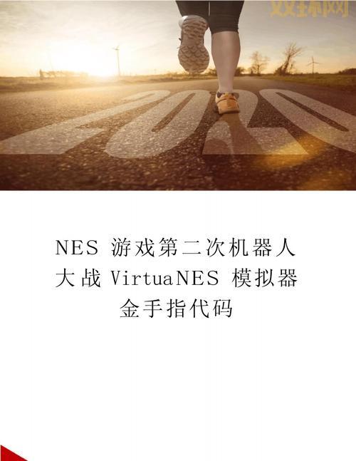 SFC模拟器金手指怎么用？修改游戏 so easy！