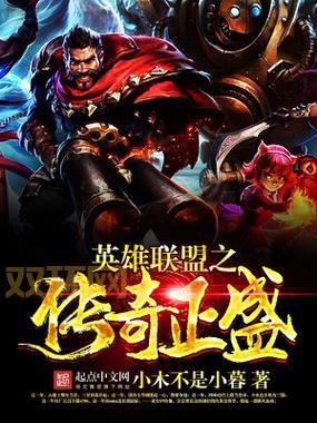 英雄联盟单机版中文版下载哪个好？这几个不错！