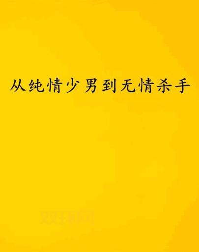 冷魅杀手主：无情杀手的冷血使命与转变