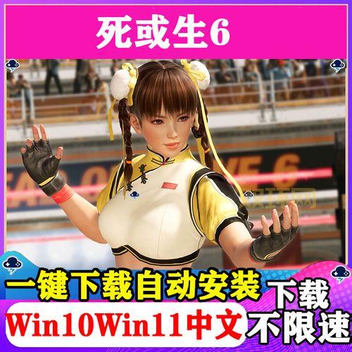 死或生6破解版下载后闪退怎么办？解决方法来了！