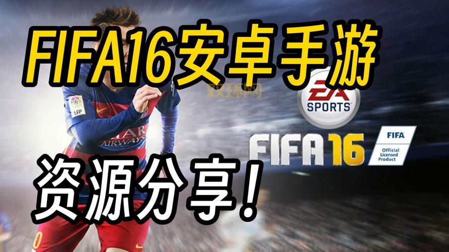 fifa2014安卓版破解直装版免费下载，赶紧来试试！