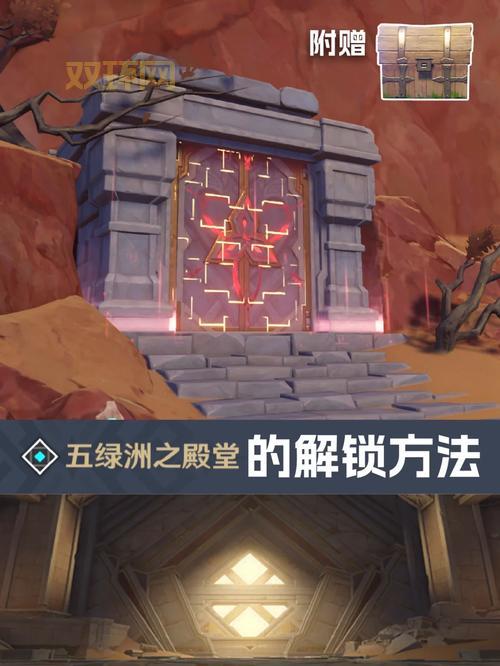 五绿洲之殿堂解锁方法揭秘：原神秘境探险与挑战